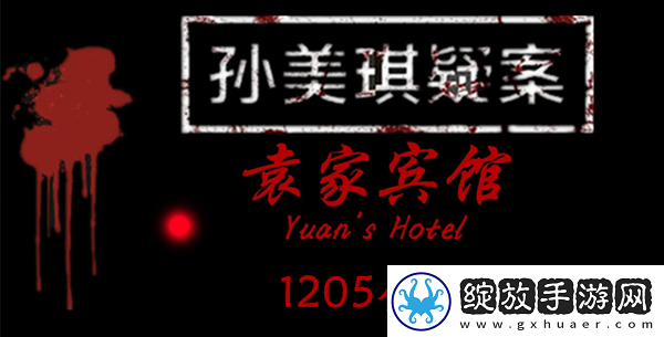 孙美琪疑案袁家宾馆1205