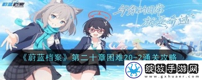 蔚蓝档案第二十章困难20