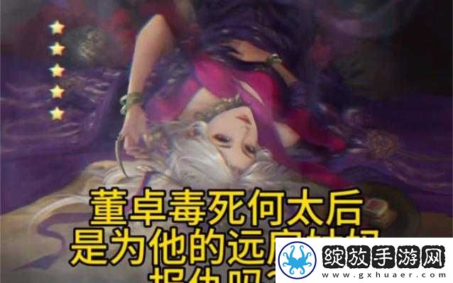 何太后遭董卓欺负所言