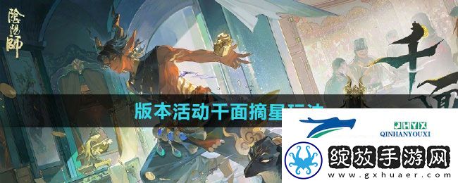 阴阳师版本活动千面摘星怎么玩