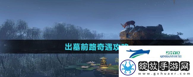 逆水寒手游出墓前路奇遇怎么做