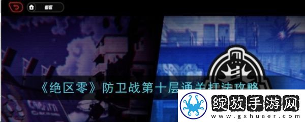 绝区零防卫战第十层boss怎么挑战