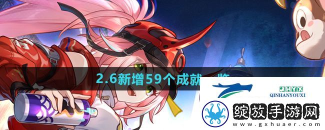 崩坏星穹铁道2.6版本新增成就有哪些