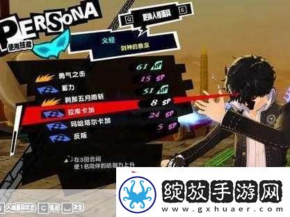 女神异闻录5皇家版义经怎么凹