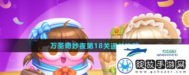 保卫萝卜4万圣奇妙夜第18关怎么过