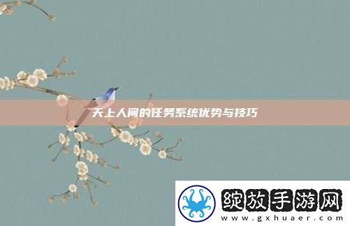 天上人间的任务系统优势与技巧