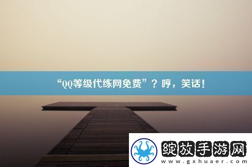 “QQ等级代练网免费”哼笑话！