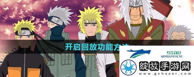 火影忍者怎么开启回放功能
