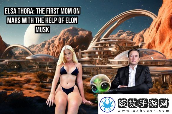 女模艾尔莎希望与马斯克在火星生娃