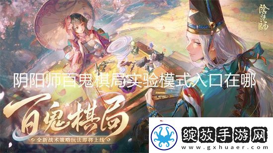 阴阳师百鬼棋局实验模式入口在哪