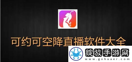 免费全国空降app大全下载
