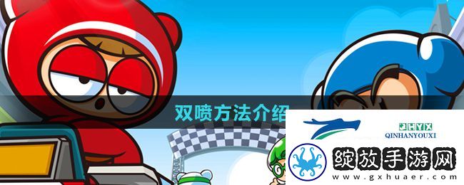 跑跑卡丁车怎么双喷