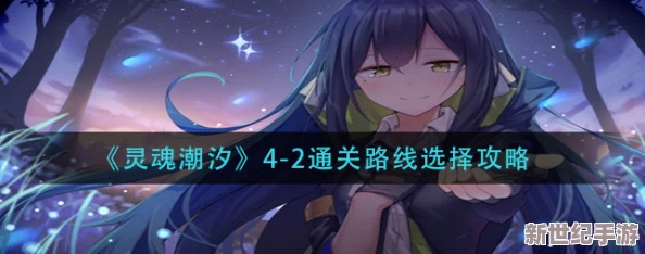灵魂潮汐4全面解析