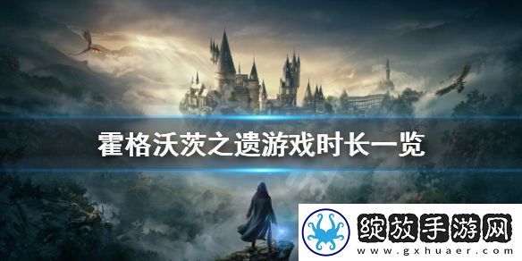 霍格沃茨之遗的流程有多长