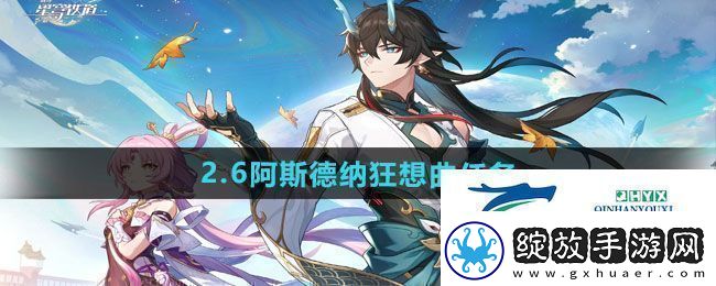 崩坏星穹铁道2.6阿斯德纳狂想曲任务怎么做