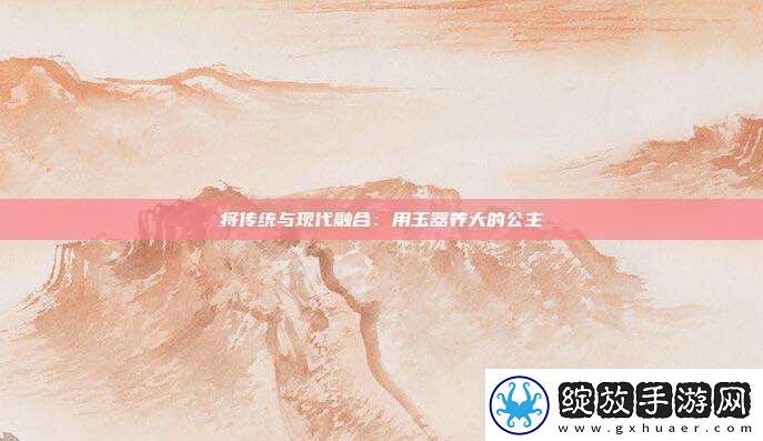 将传统与现代融合