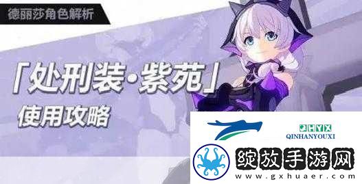 崩坏3手游刑装紫苑怎么搭配