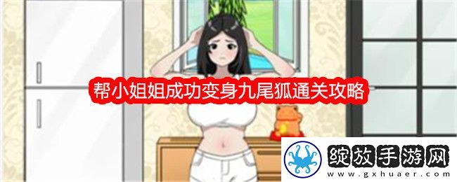 就我眼神好帮小姐姐成功变身九尾狐通关攻略