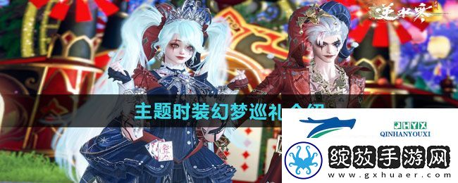 逆水寒手游万圣节全新狂欢主题时装幻梦巡礼如何