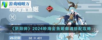 阴阳师聆海金鱼姬御魂如何搭配最佳御魂组合推荐聆海金鱼姬攻略