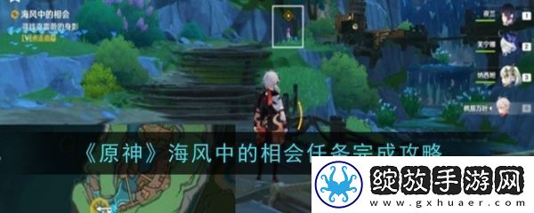 原神海风中的相会任务怎么完成
