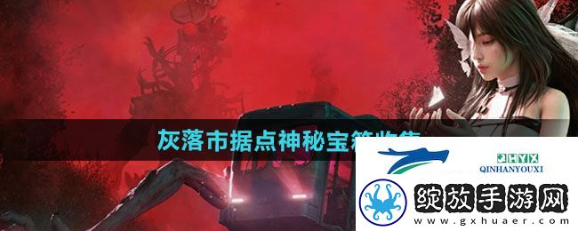 七日世界灰落市据点神秘宝箱怎么收集
