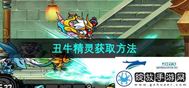 造梦西游3丑牛精灵怎么获取