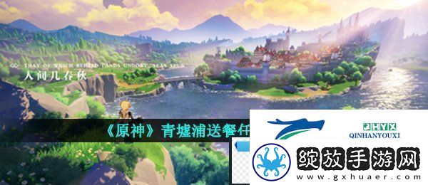 原神青墟浦送餐任务怎么做