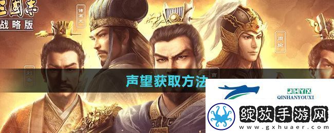 三国志战略版声望怎么获得