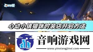心动小镇猫咪时装店怎么开启