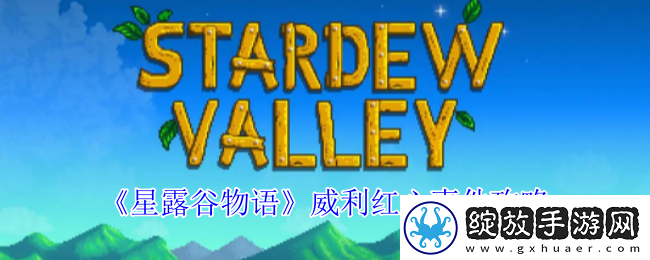 星露谷物语威利红心事件怎么解锁