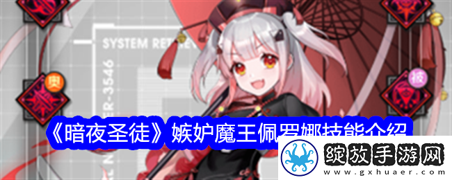 暗夜圣徒嫉妒魔王佩罗娜技能介绍