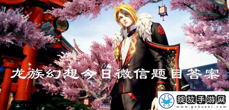 2020龙族幻想5月19日微信题目答案