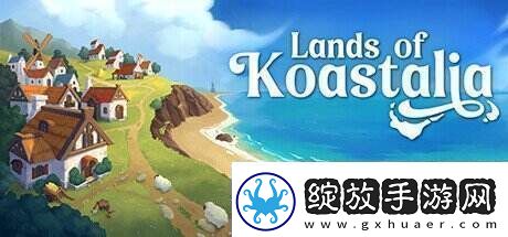 城市营造管理LandsofKoastalia上架Steam发售日待定