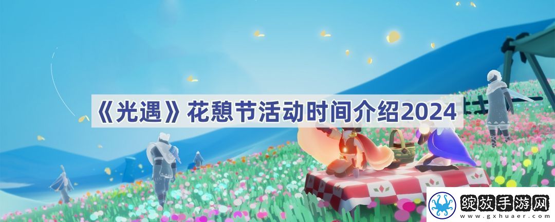 花憩节活动时间介绍2024