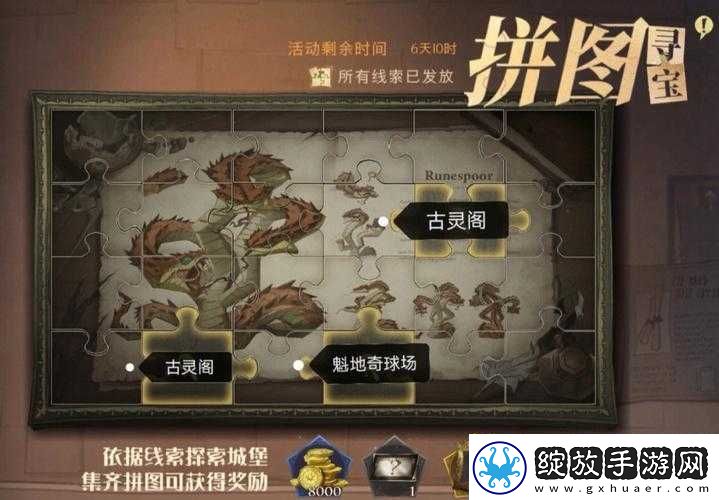 哈利波特魔法觉醒拼图寻宝攻略