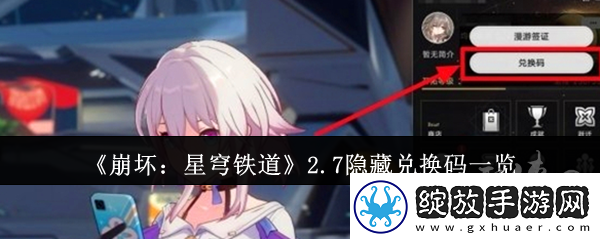 崩坏星穹铁道2.7隐藏兑换码有什么2.7隐藏兑换码免费有效汇总