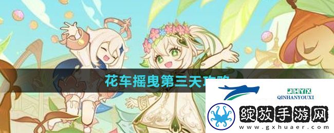 原神花车摇曳第三天怎么过