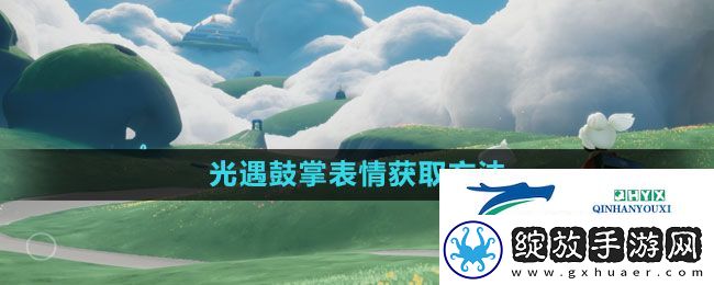 光遇鼓掌表情怎么获得