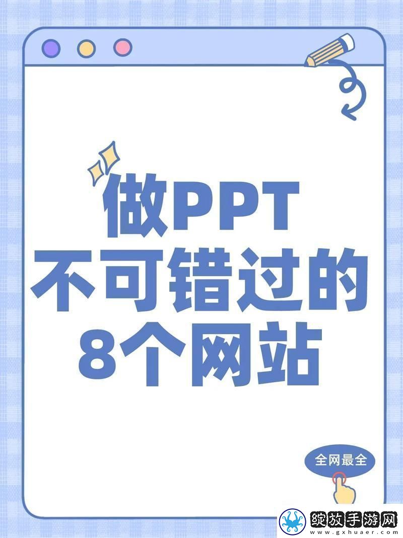 PPT免钞模板神器友炒翻天