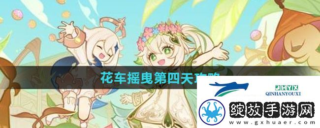 原神花车摇曳第四天怎么过