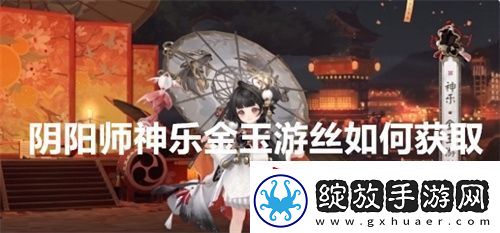 阴阳师神乐金玉游丝如何获取
