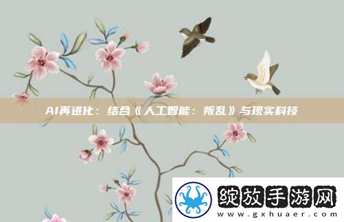 AI再进化