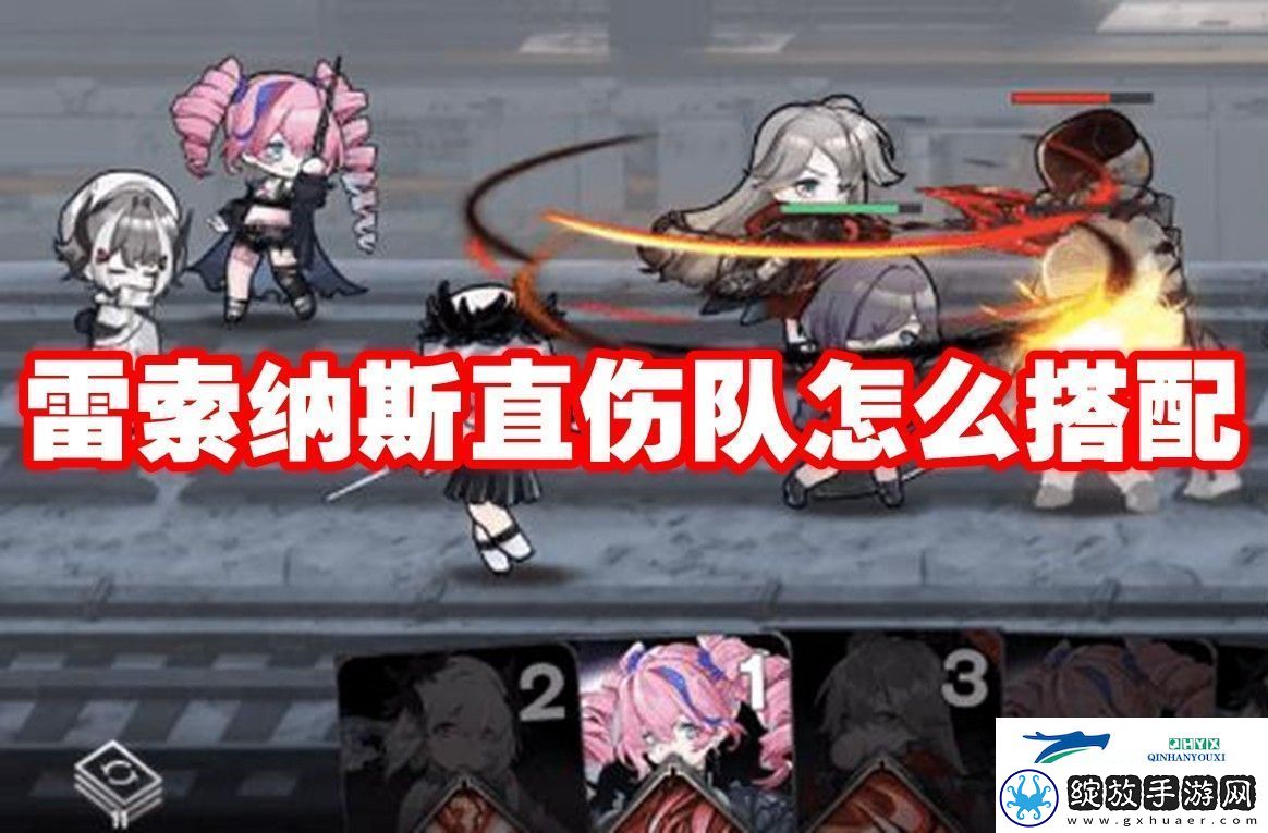 雷索纳斯直伤队玩法攻略