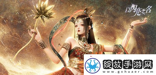以闪亮之名玩呐12