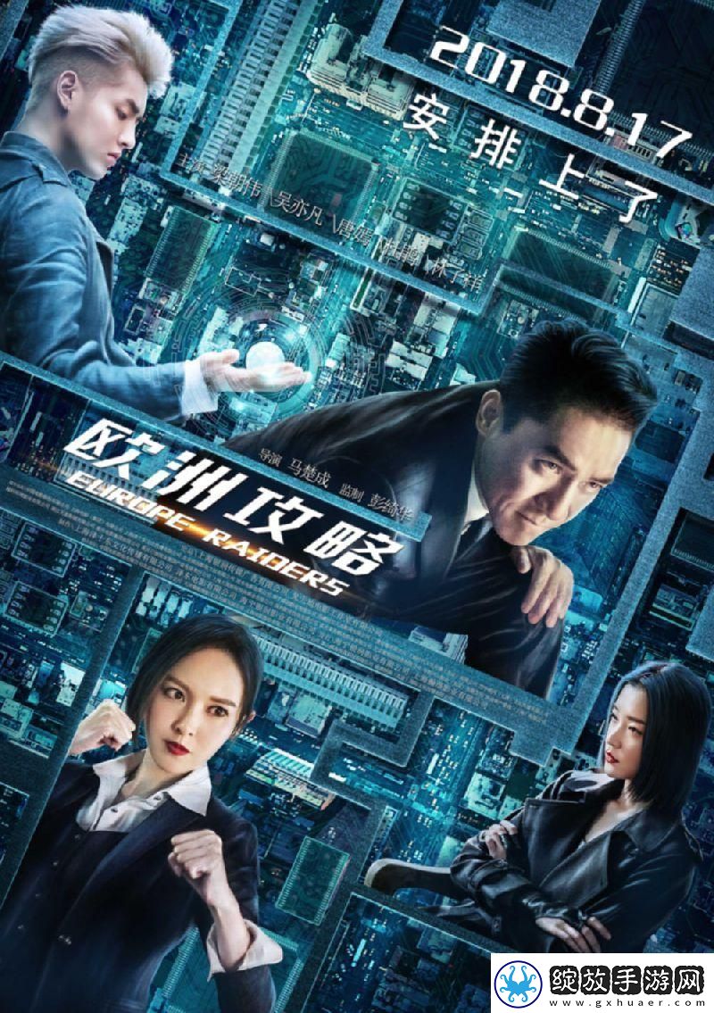 欧洲攻略在线观看高清免费版