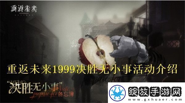 重返未来1999决胜无小事活动怎么样重返未来1999决胜无小事活动介绍