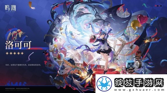 鸣潮2.0新角色“洛可可”介绍