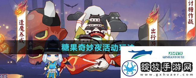 阴阳师糖果奇妙夜活动怎么玩