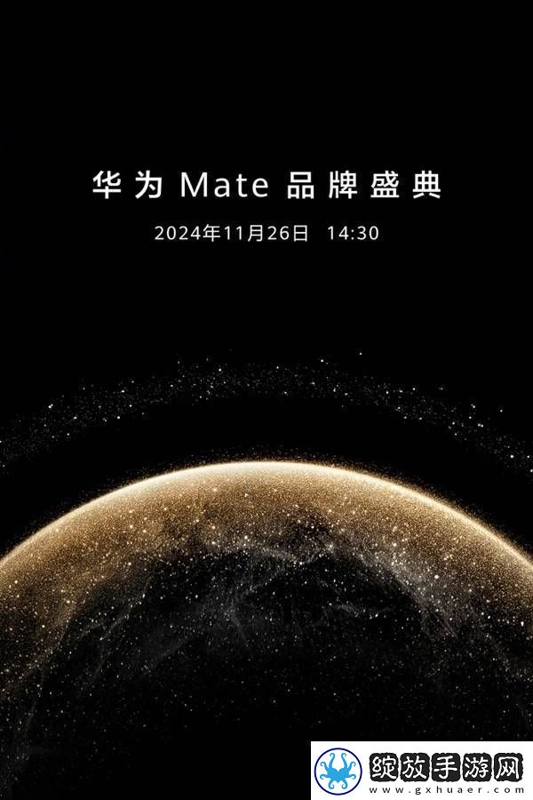 华为Mate70系列重磅来袭！11月26日四款新机齐发你准备好了吗